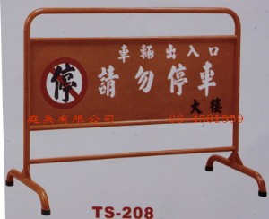 TMTS-208 烤漆拒馬 W120xD55xH92cm